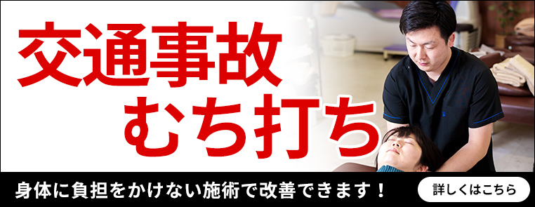 交通事故・むち打ち